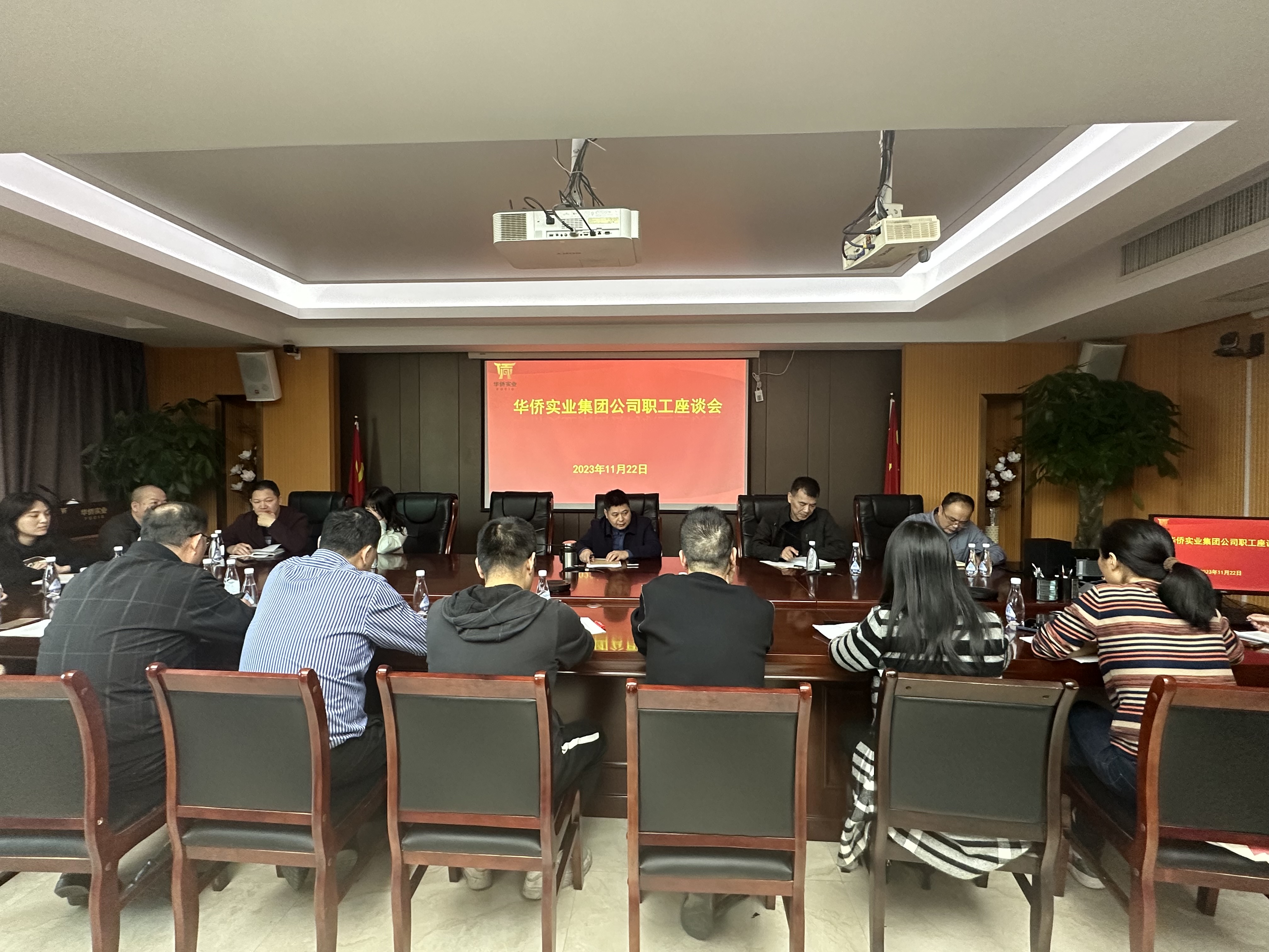 華僑實業集團公司召開本部職工座談會
